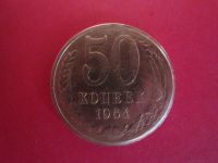 Лот: 11141128. Фото: 2. Очень редкий брак 50 копеек 1964... Монеты