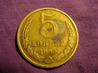 Лот: 6651390. Фото: 2. 5 копеек 1979, СССР. Монеты