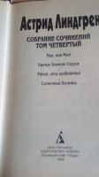Лот: 19328603. Фото: 4. Астрид Линдгрен.Собрание сочинений... Красноярск