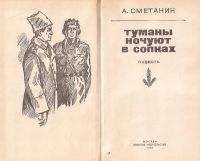 Лот: 13042605. Фото: 2. Сметанин Александр - Туманы ночуют... Литература, книги