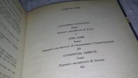 Лот: 8886046. Фото: 5. ок...Сочинитель убийств, Хайсмит...