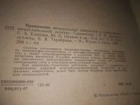 Лот: 21242448. Фото: 2. (1092342)(2092317) Применение... Наука и техника
