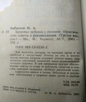Лот: 15393772. Фото: 3. Либинтов М.А. Здоровье ребенка... Литература, книги