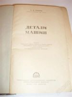 Лот: 2773451. Фото: 2. детали машин. Учебники и методическая литература