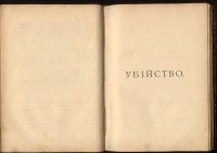 Лот: 15258729. Фото: 12. Три дореволюционных книги великого...