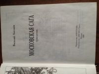 Лот: 13270512. Фото: 2. Московская сага, трилогия. Литература, книги