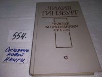 Лот: 16949575. Фото: 10. Гинзбург Лидия, Человек за письменным...