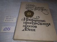 Лот: 11821817. Фото: 2. Избранные произведения поэтов... Литература, книги