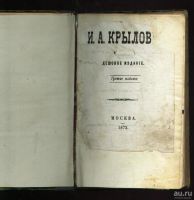 Лот: 9025674. Фото: 2. Крылов Иван * 1873 год издания... Антиквариат