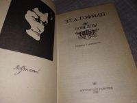 Лот: 5410261. Фото: 10. (1092343) Эрнст Теодор Амадей...