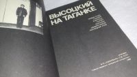 Лот: 9999081. Фото: 3. Высоцкий на Таганке, Сборник посвящен... Красноярск