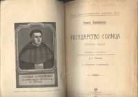 Лот: 21444725. Фото: 4. Томас Кампанелла .Государство... Красноярск