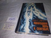 Лот: 9704225. Фото: 4. oz(1092318) Яхнин З.Я. Новогодняя...