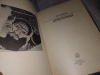 Лот: 16308310. Фото: 2. Гусейнов Г. Аристофан, Используя... Литература, книги