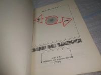 Лот: 25442464. Фото: 2. вб/oz(4092362)Иванов Б. С. Самоделки... Наука и техника