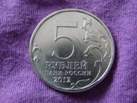 Лот: 2391312. Фото: 2. 5 рублей 2012, Малоярославецкое... Монеты