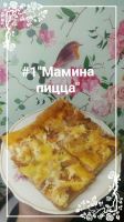 Лот: 16876560. Фото: 7. Пицца домашняя 2 вида на выбор