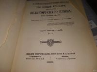 Лот: 18489072. Фото: 3. Владимир Даль Толковый словарь... Литература, книги