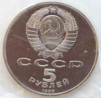 Лот: 2925742. Фото: 2. 5 рублей 1988 год. Памятник Тысячелетие... Монеты