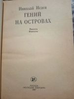 Лот: 20353511. Фото: 2. Гений на остравах Николай Исаев. Антиквариат