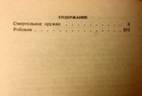 Лот: 5094127. Фото: 3. Джеффри Боум, Шейн Блэк. Смертельное... Красноярск