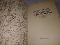 Лот: 9823315. Фото: 9. Портреты пером: Исторические повести...