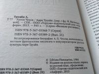 Лот: 19061627. Фото: 2. Труайя Анри. Антон Чехов. Серия... Литература, книги