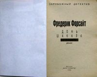 Лот: 3591538. Фото: 2. Фредерик Форсайт - День Шакала. Литература, книги