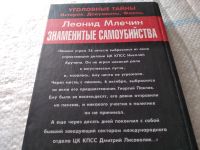 Лот: 18056069. Фото: 5. Млечин, Леонид Знаменитые самоубийства...