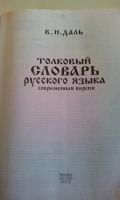 Лот: 18604102. Фото: 2. В.И.Даль"Толковый словарь русского... Справочная литература