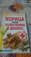 Лот: 9075985. Фото: 2. Не бойтесь диабета + Корица против... Медицина и здоровье