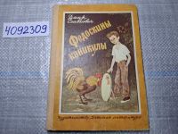 Лот: 18994397. Фото: 7. Oz. Славкович Д. Федоскины каникулы...