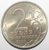 Лот: 5050451. Фото: 2. 2 рубля 2000 год. Смоленск. Монеты