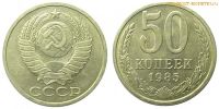 Лот: 8803782. Фото: 3. 50 копеек 1985 года. Погодовка... Коллекционирование, моделизм