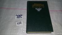 Лот: 5527074. Фото: 4. Джералд Даррелл, Под пологом пьяного... Красноярск