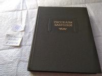Лот: 8926077. Фото: 18. оз..вбю (00-43) Рассказы бабушки...