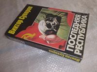 Лот: 25897464. Фото: 5. ок.(00-19) Последняя республика...