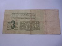 Лот: 13457209. Фото: 4. Бона Три 3 рубля золотом 1924... Красноярск