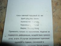 Лот: 4169880. Фото: 2. свечечный ключ 16 мм. Инструмент