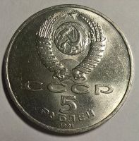 Лот: 12777093. Фото: 2. Лот №11 - 5 рублей 1991г Памятник... Монеты