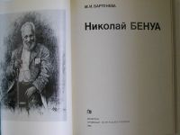 Лот: 19706298. Фото: 2. Николай Бенуа. Бартенева М.И... Искусство, культура