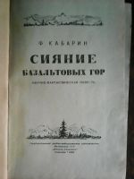 Лот: 7434696. Фото: 2. Ф. Кабарин. Сияние базальтовых... Литература, книги