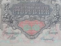 Лот: 5332629. Фото: 2. 100 рублей 1910 год. управляющий... Банкноты