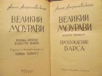 Лот: 21047361. Фото: 3. Книга "Великий Моурави". Красноярск