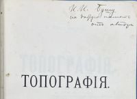 Лот: 25856611. Фото: 5. В.В.Витковский. Топография.* 1904...
