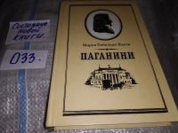 Лот: 13843762. Фото: 12. ЖЗЛ, Тибальди-Кьеза М., Паганини...