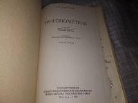 Лот: 7639344. Фото: 2. Тригонометрия. Учебник для 9-10... Наука и техника