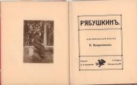 Лот: 16472253. Фото: 6. Рябушкин * Серия иллюстрированных...