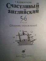 Лот: 5180059. Фото: 2. Т.Клементьева Счастливый английский... Учебники и методическая литература