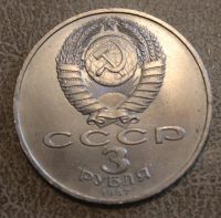 Лот: 3429580. Фото: 2. 3 руб "70 лет ВОСР". Монеты